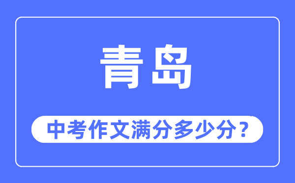 青岛中考作文满分多少分,青岛中考作文评分标准及评分细则