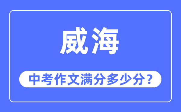 威海中考作文满分多少分,威海中考作文评分标准及评分细则