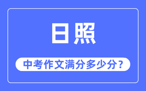 日照中考作文满分多少分,日照中考作文评分标准及评分细则