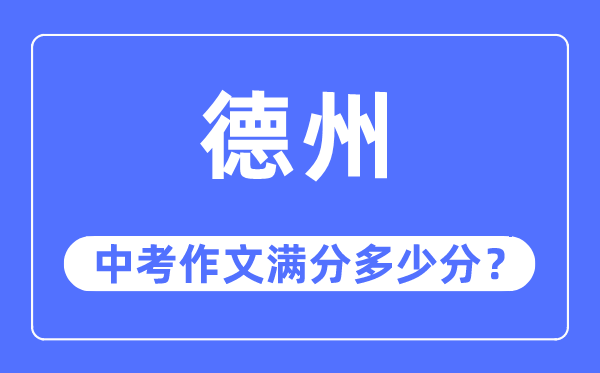 德州中考作文满分多少分,德州中考作文评分标准及评分细则