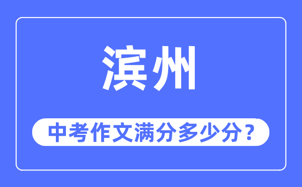 滨州中考作文满分多少分,滨州中考作文评分标准及评分细则