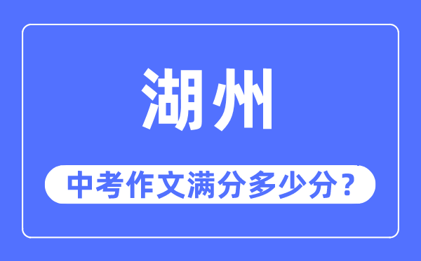 湖州中考作文满分多少分,湖州中考作文评分标准及评分细则