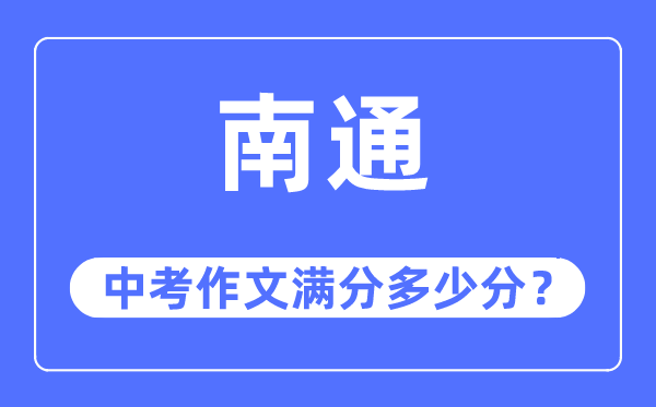 南通中考作文满分多少分,南通中考作文评分标准及评分细则