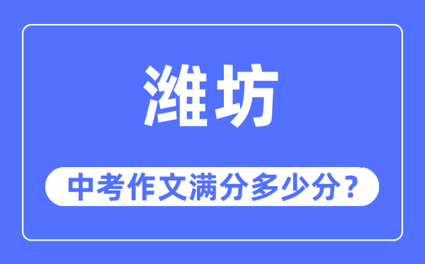 潍坊中考作文满分多少分,潍坊中考作文评分标准及评分细则