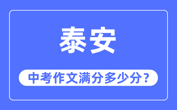 泰安中考作文满分多少分,泰安中考作文评分标准及评分细则