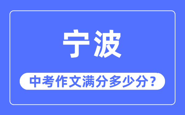 宁波中考作文满分多少分,宁波中考作文评分标准及评分细则