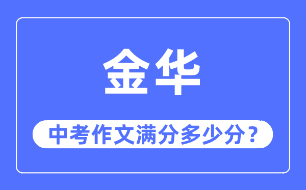 金华中考作文满分多少分,金华中考作文评分标准及评分细则