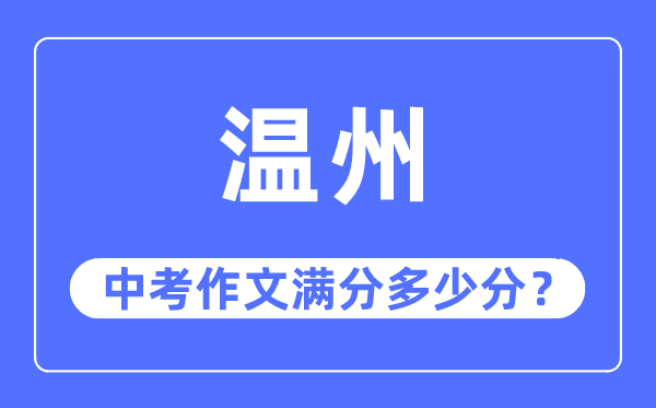 温州中考作文满分多少分,温州中考作文评分标准及评分细则