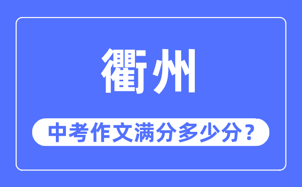 衢州中考作文满分多少分,衢州中考作文评分标准及评分细则