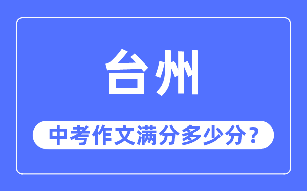 台州中考作文满分多少分,台州中考作文评分标准及评分细则