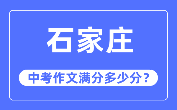 石家庄中考作文满分多少分,石家庄市中考作文评分标准及细则