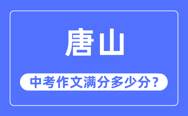 唐山中考作文满分多少分,唐山市中考作文评分标准及细则