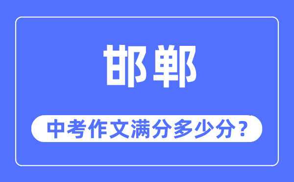 邯郸中考作文满分多少分,邯郸市中考作文评分标准及细则