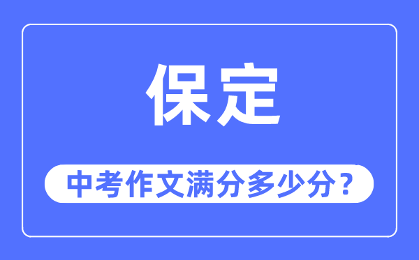 保定中考作文满分多少分,保定市中考作文评分标准及细则