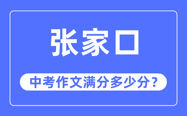 张家口中考作文满分多少分,张家口市中考作文评分标准及细则