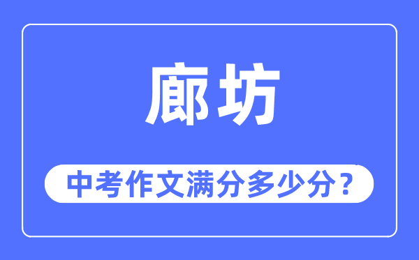 廊坊中考作文满分多少分,廊坊市中考作文评分标准及细则