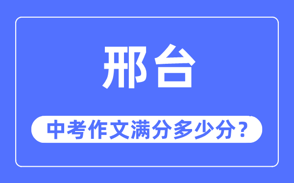 邢台中考作文满分多少分,邢台市中考作文评分标准及细则