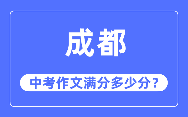 成都中考作文满分多少分,成都市中考作文评分标准及细则