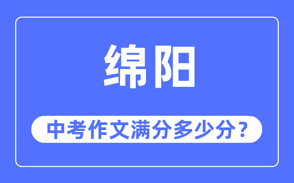 绵阳中考作文满分多少分,绵阳市中考作文评分标准及细则