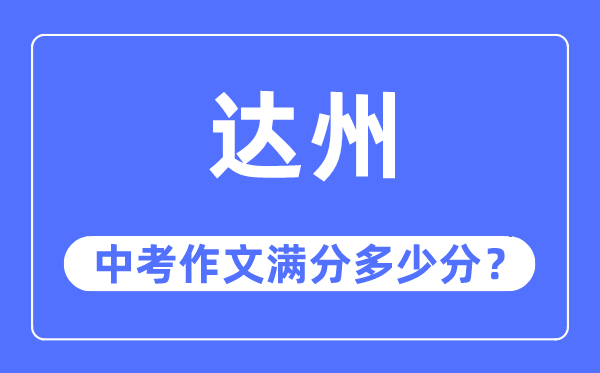 达州中考作文满分多少分,达州市中考作文评分标准及细则