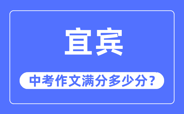 宜宾中考作文满分多少分,宜宾市中考作文评分标准及细则