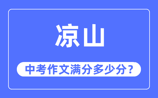 凉山中考作文满分多少分,凉山市中考作文评分标准及细则