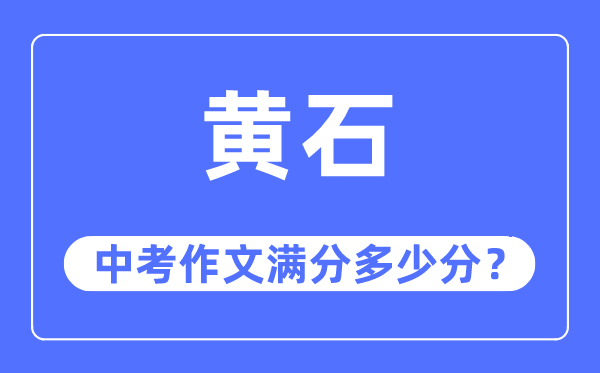 黄石中考作文满分多少分,黄石市中考作文评分标准及细则