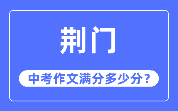 荆门中考作文满分多少分,荆门市中考作文评分标准及细则