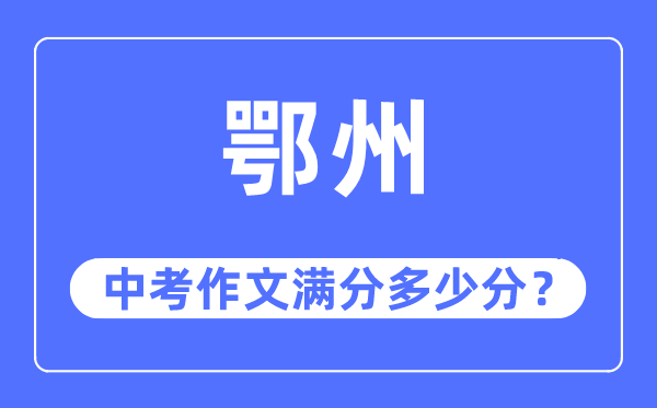 鄂州中考作文满分多少分,鄂州市中考作文评分标准及细则