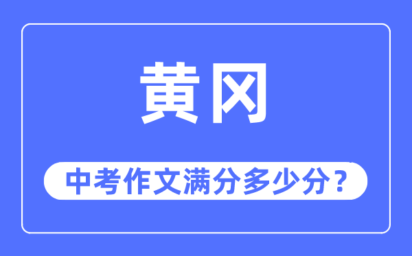 黄冈中考作文满分多少分,黄冈市中考作文评分标准及细则