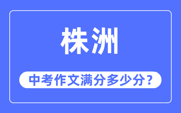 株洲中考作文满分多少分,株洲市中考作文评分标准及细则