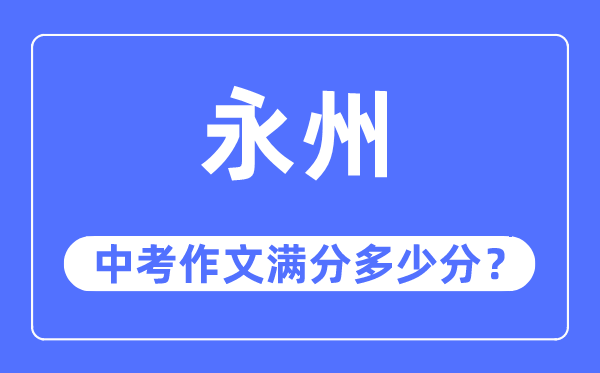 永州中考作文满分多少分,永州市中考作文评分标准及细则