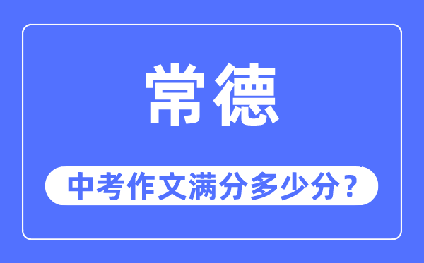 常德中考作文满分多少分,常德市中考作文评分标准及细则