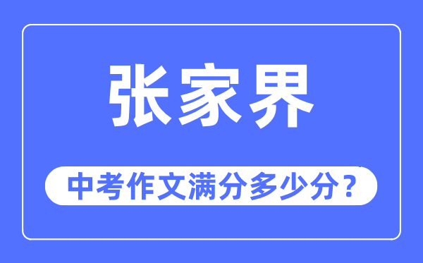 张家界中考作文满分多少分,张家界市中考作文评分标准及细则