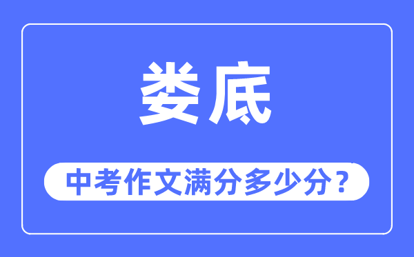 娄底中考作文满分多少分,娄底市中考作文评分标准及细则