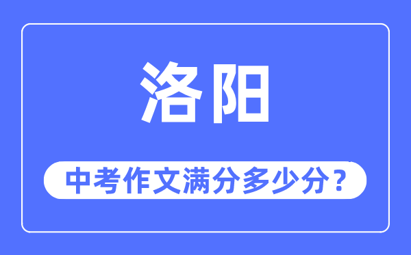 洛阳中考作文满分多少分,洛阳市中考作文评分标准及细则