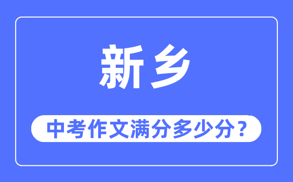 新乡中考作文满分多少分,新乡市中考作文评分标准及细则