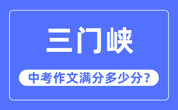 三门峡中考作文满分多少分,三门峡市中考作文评分标准及细则