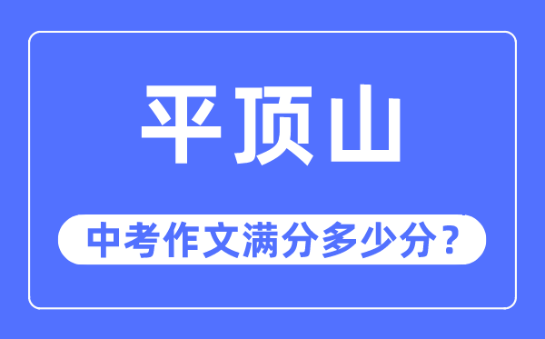 平顶山中考作文满分多少分,平顶山市中考作文评分标准及细则