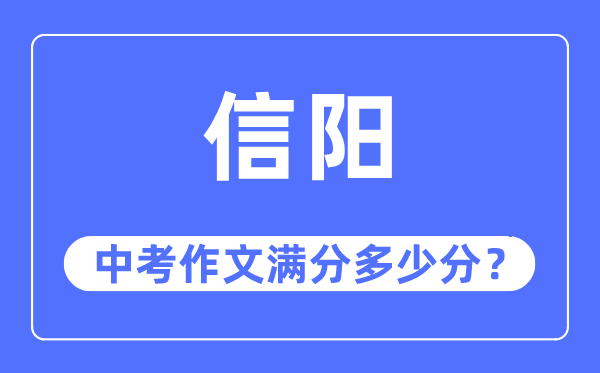 信阳中考作文满分多少分,信阳市中考作文评分标准及细则