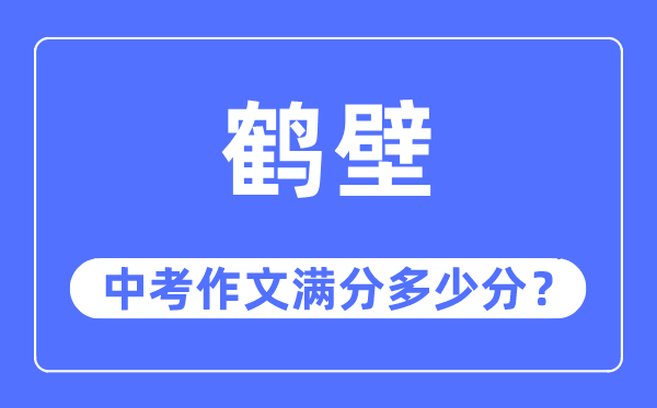 鹤壁中考作文满分多少分,鹤壁市中考作文评分标准及细则