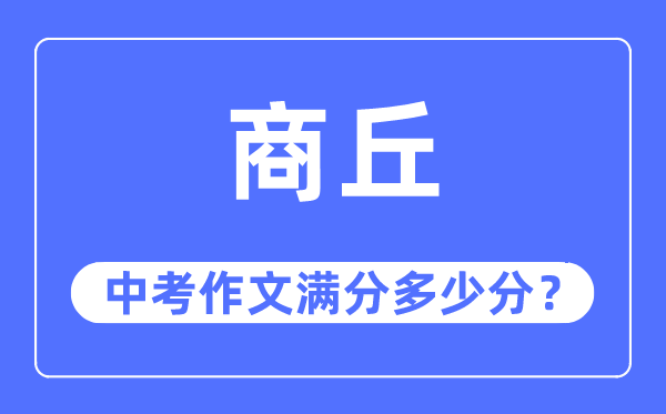 商丘中考作文满分多少分,商丘市中考作文评分标准及细则