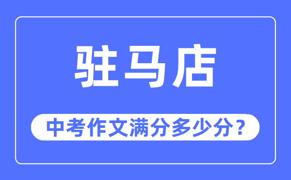 驻马店中考作文满分多少分,驻马店市中考作文评分标准及细则