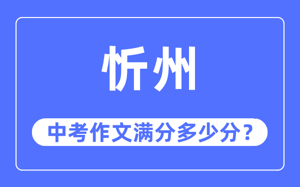 忻州中考作文满分多少分,忻州市中考作文评分标准及细则