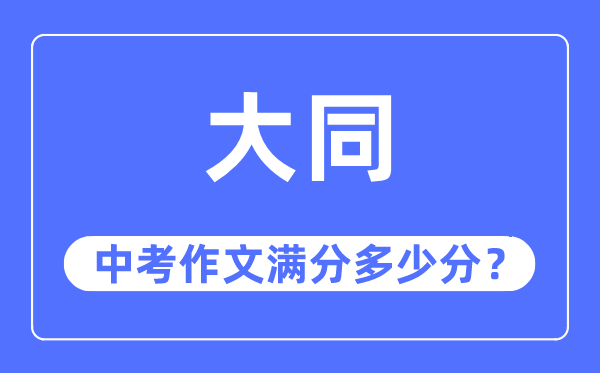 大同中考作文满分多少分,大同市中考作文评分标准及细则