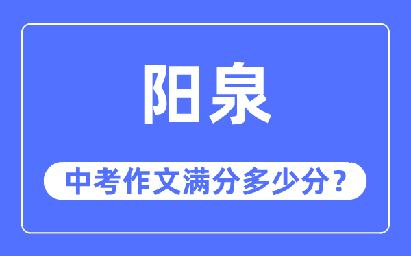 阳泉中考作文满分多少分,阳泉市中考作文评分标准及细则