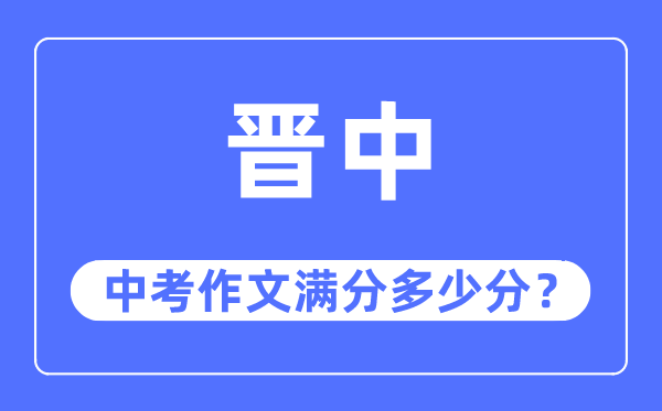 晋中中考作文满分多少分,晋中市中考作文评分标准及细则