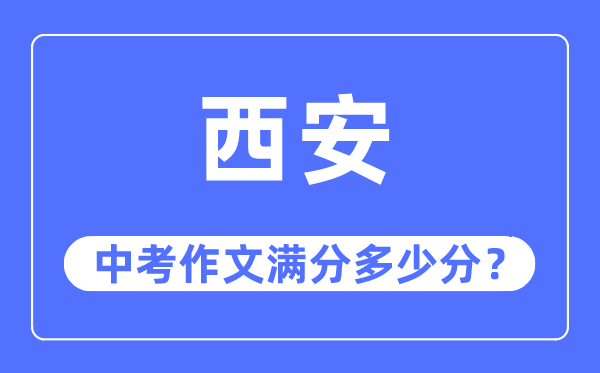 西安中考作文满分多少分,西安市中考作文评分标准及细则