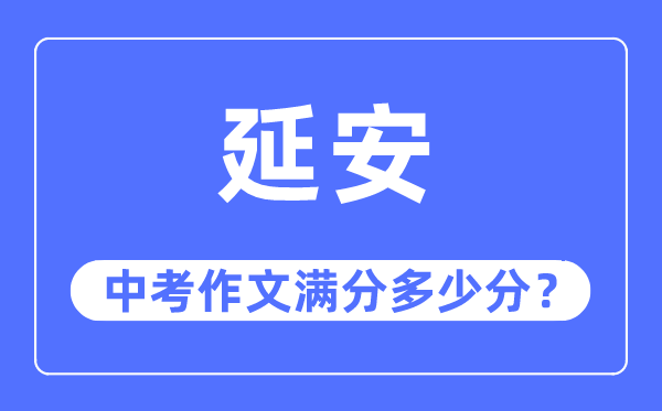 延安中考作文满分多少分,延安市中考作文评分标准及细则