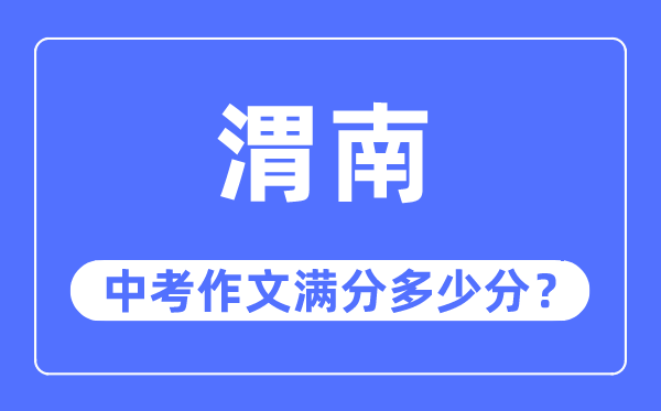 渭南中考作文满分多少分,渭南市中考作文评分标准及细则